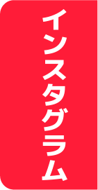 インスタグラム