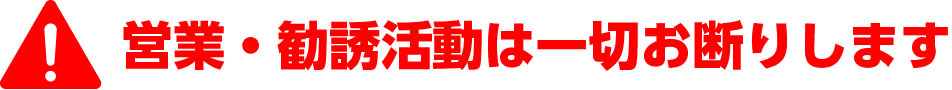 営業おこたわり