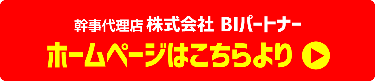 幹事代理店BIパートナーWEBサイト