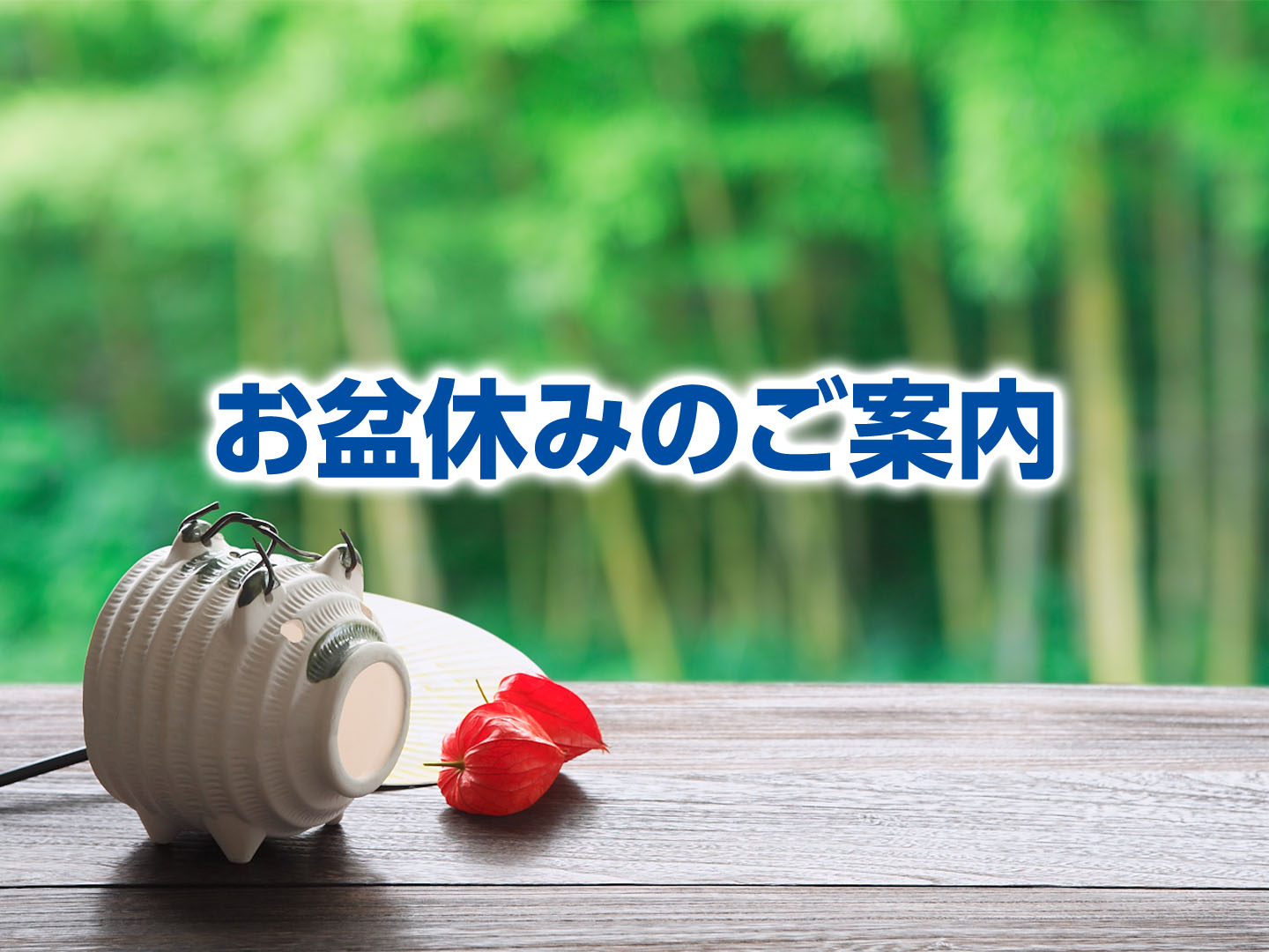 お盆休みのご案内｜サンコーモータース