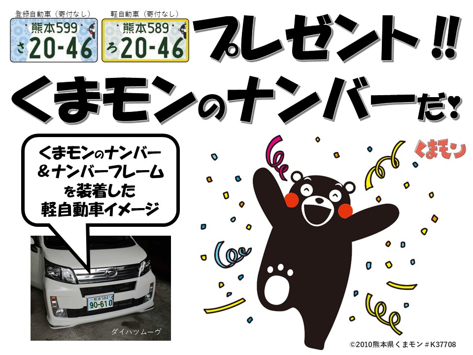 くまモンのナンバーをプレゼント💖｜サンコーモータース