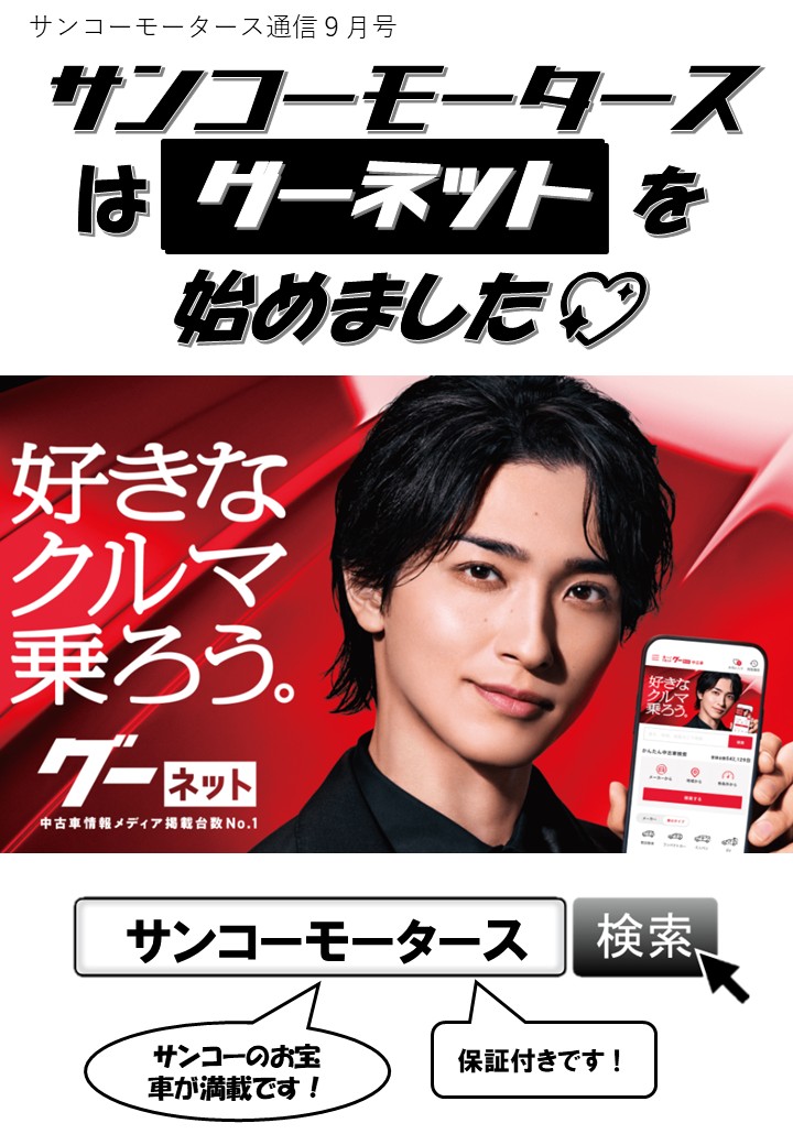グーネット掲載始めました💖｜サンコーモータース