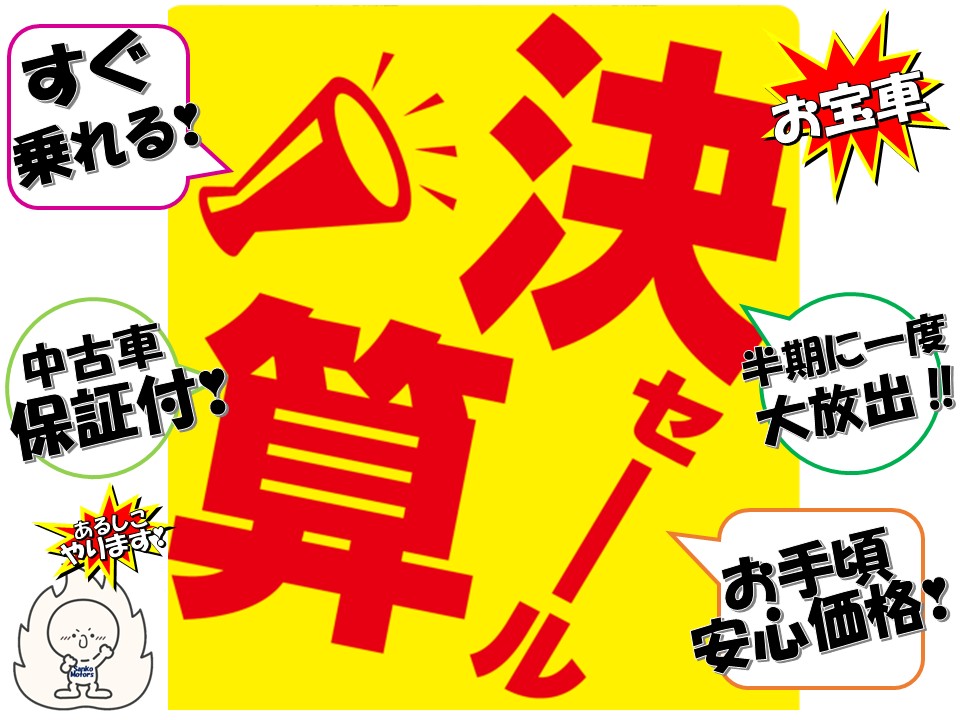 中古車在庫の決算セール実施中です！｜サンコーモータース