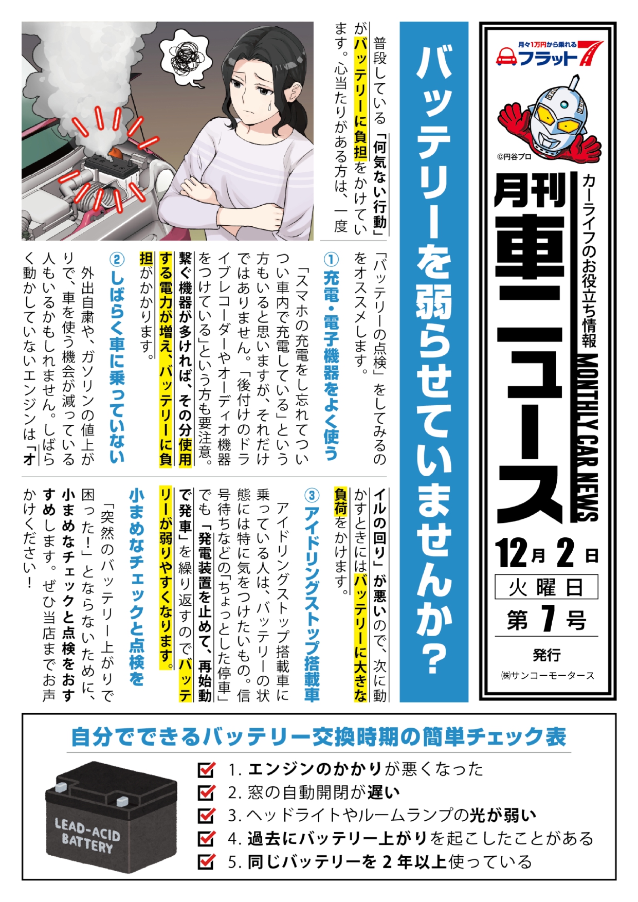 冬の無料バッテリー点検実施中！｜サンコーモータース