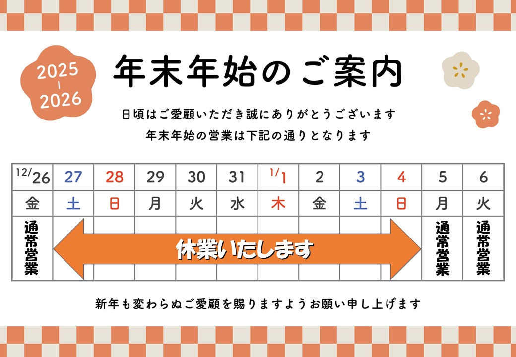 年末・年始休業のお知らせ｜サンコーモータース