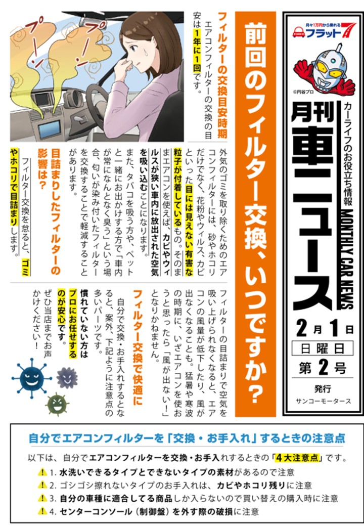 花粉症対策 エアコンフィルター交換キャンペーン実施中｜サンコーモータース