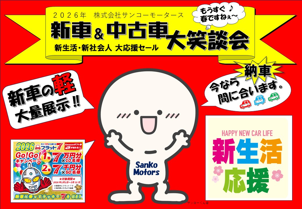 2026年 春の新車＆中古車 大笑談会💖｜サンコーモータース