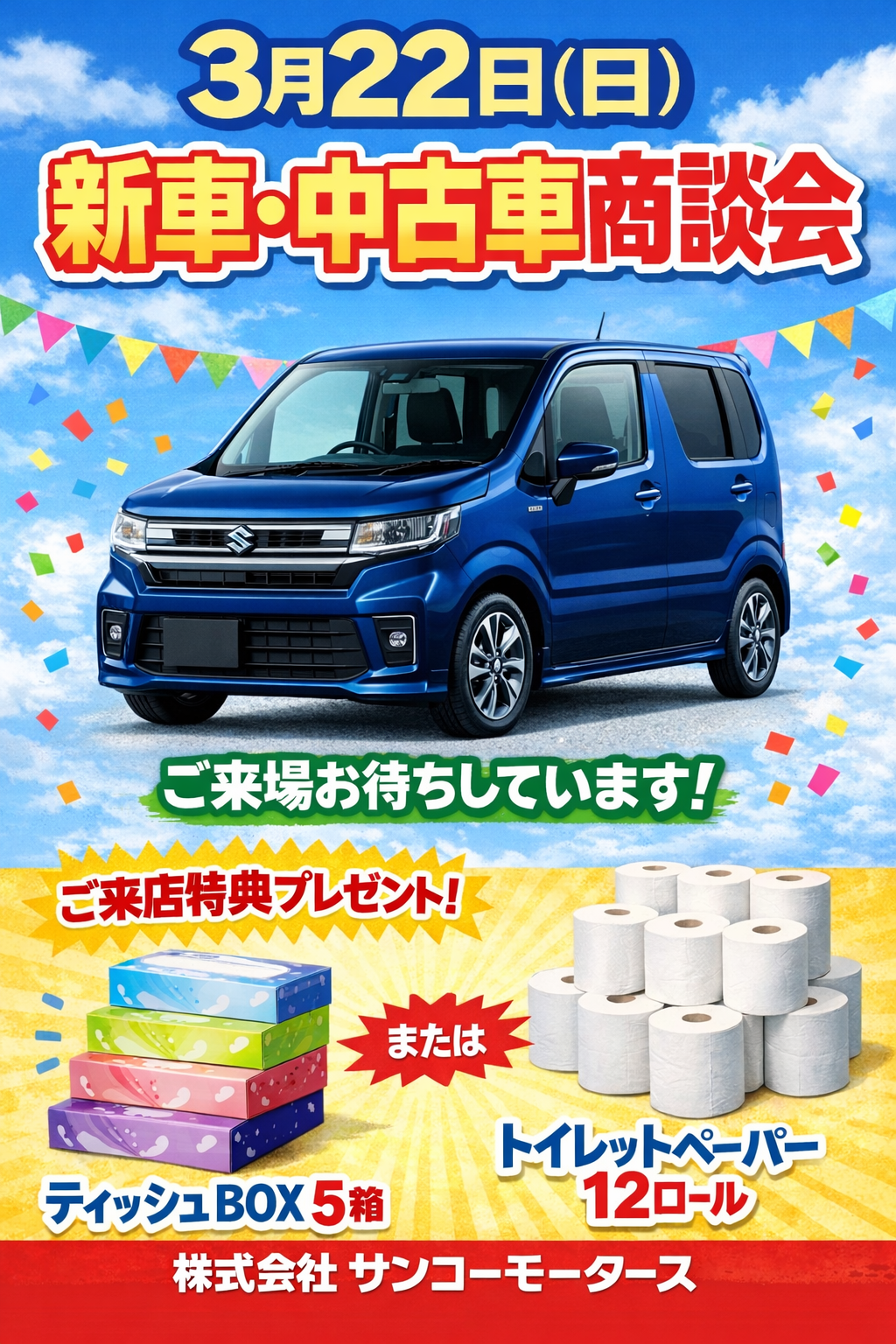 新車・中古車商談会のお知らせ｜サンコーモータース