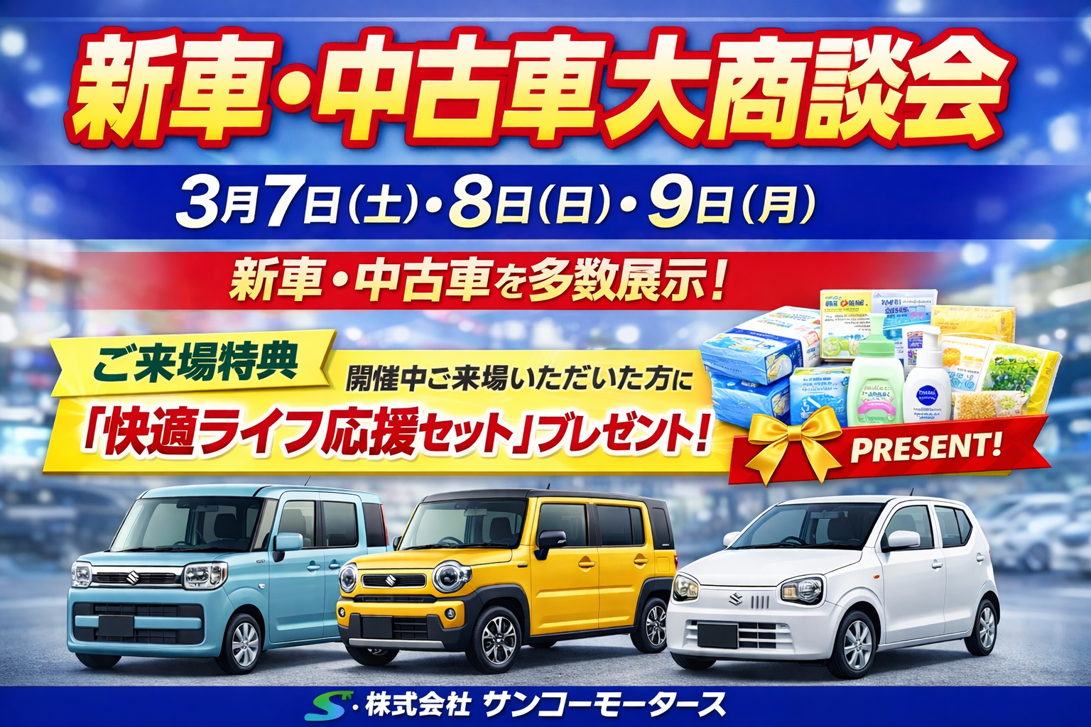 新車・中古車大商談会｜サンコーモータース